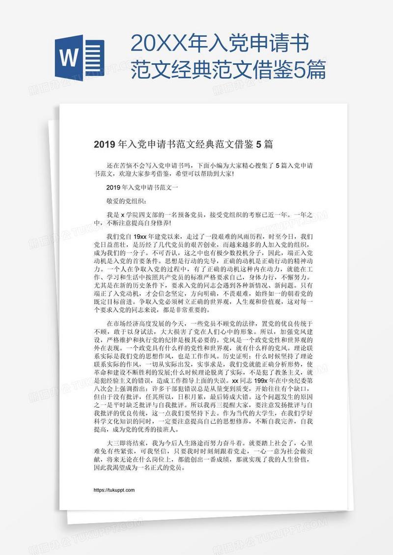 20XX年入党申请书范文经典范文借鉴5篇