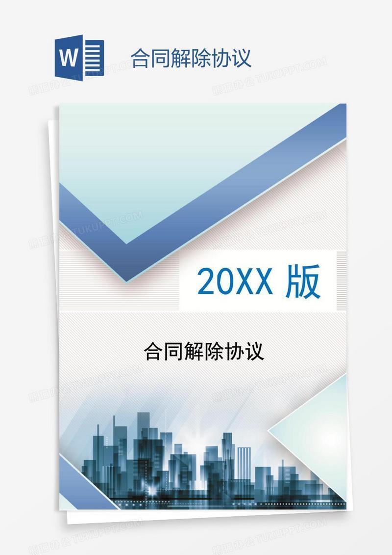 合同解除协议