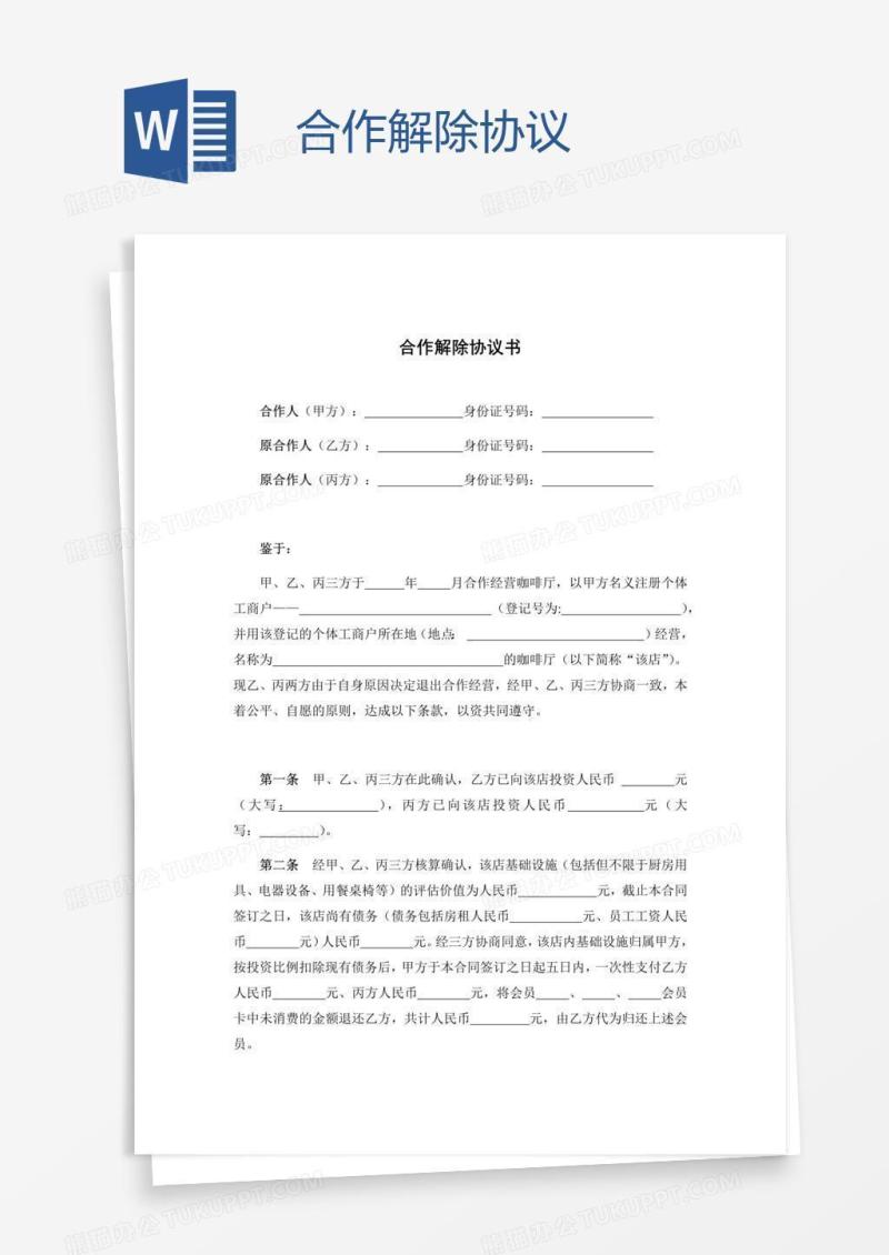 合作解除协议