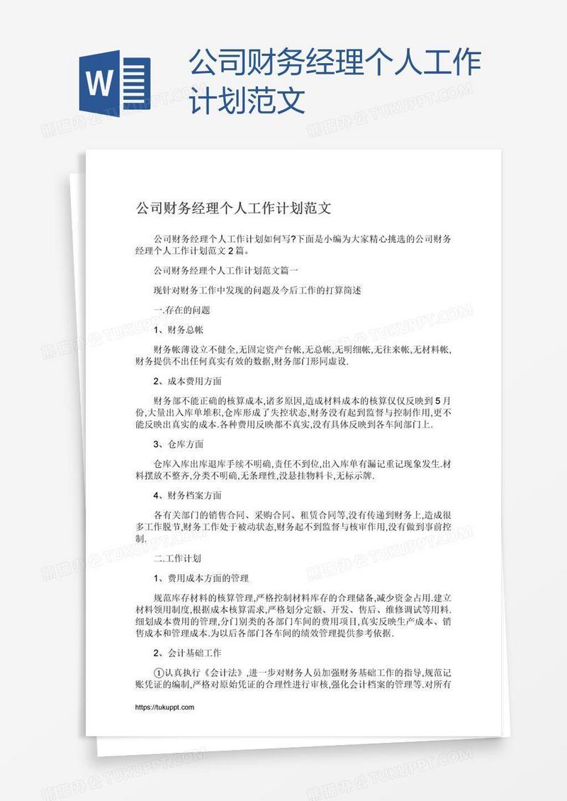 公司财务经理个人工作计划范文