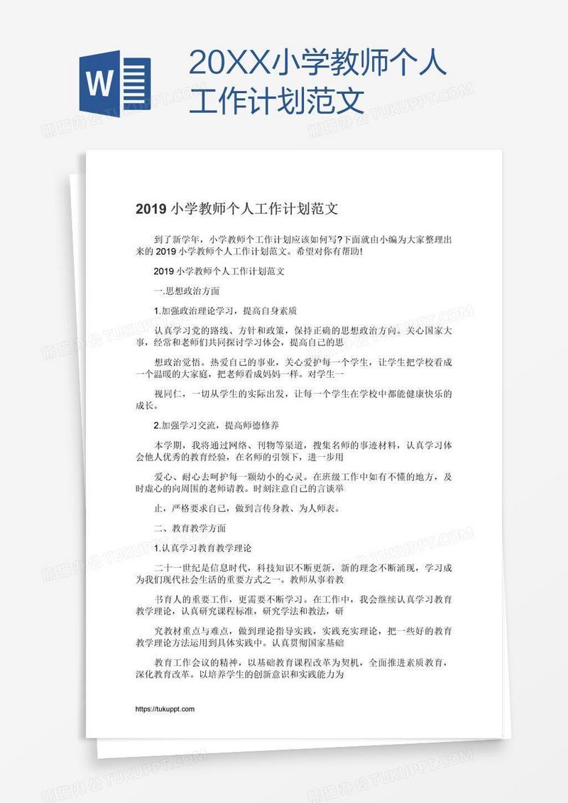 20XX小学教师个人工作计划范文