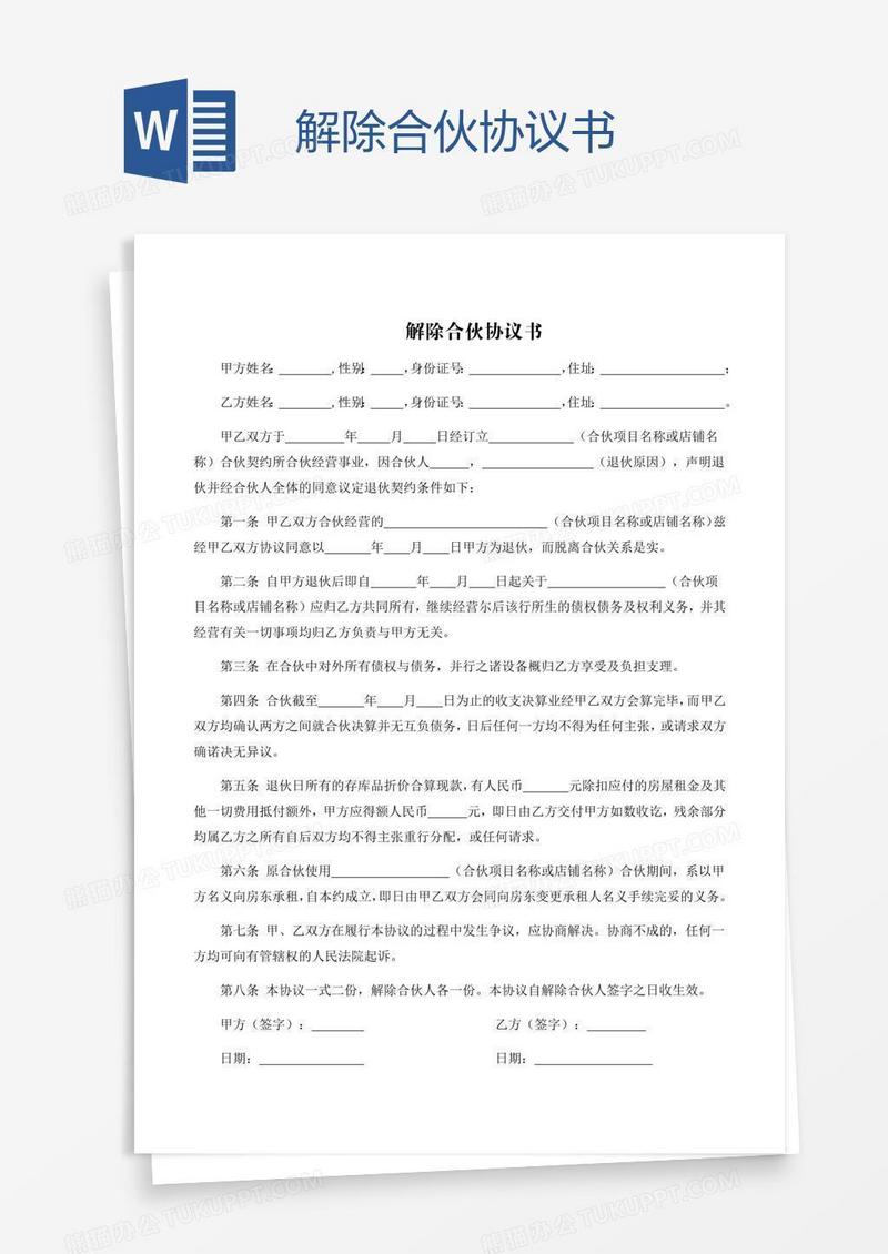 解除合伙协议书