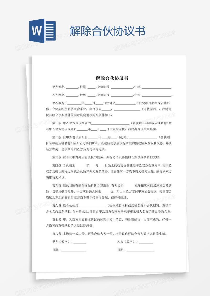 解除合伙协议书