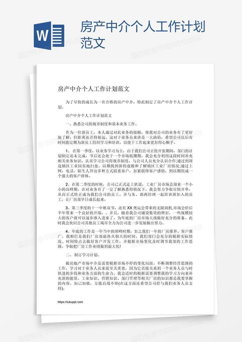 房产中介个人工作计划范文
