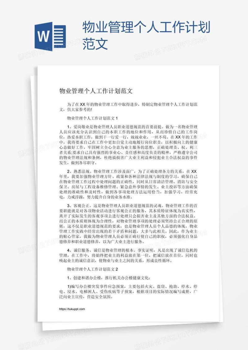 物业管理个人工作计划范文