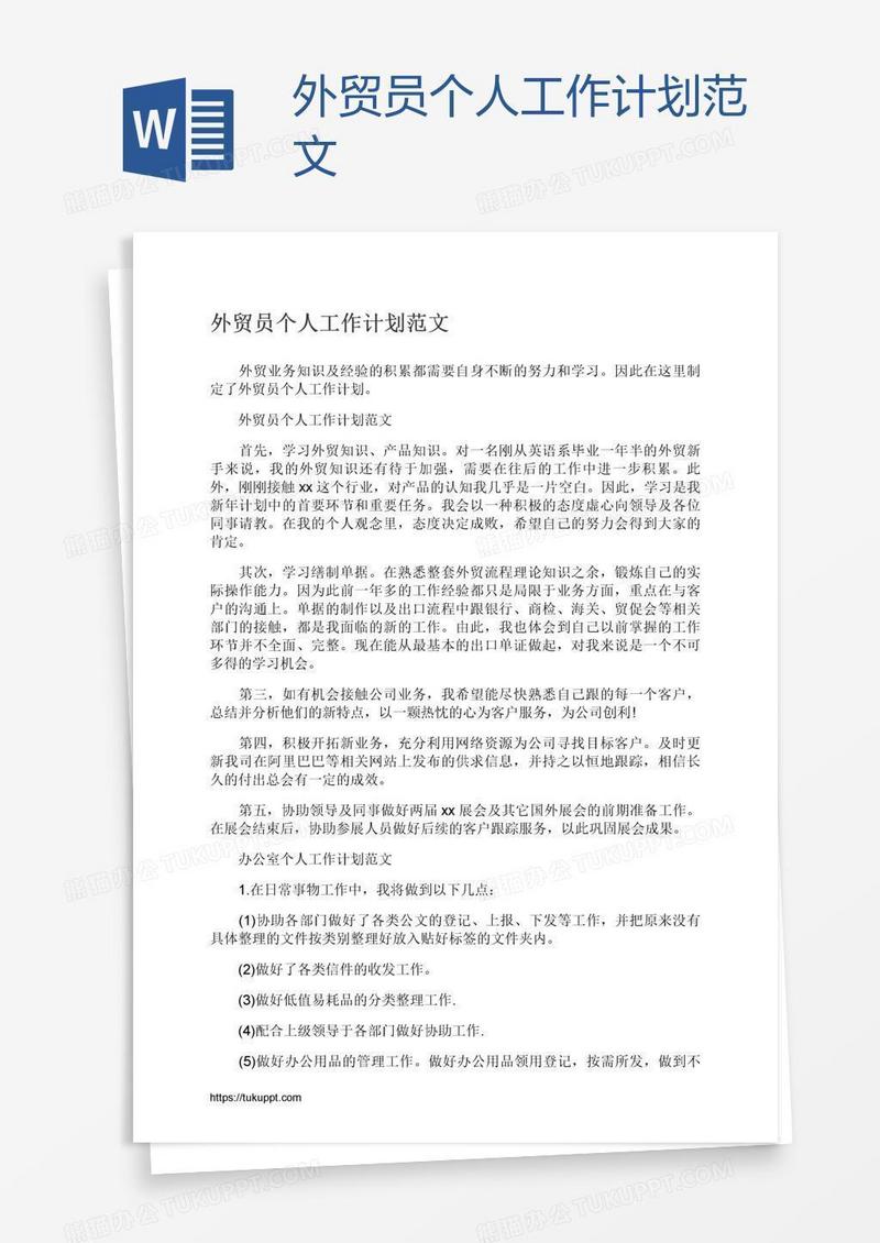 外贸员个人工作计划范文