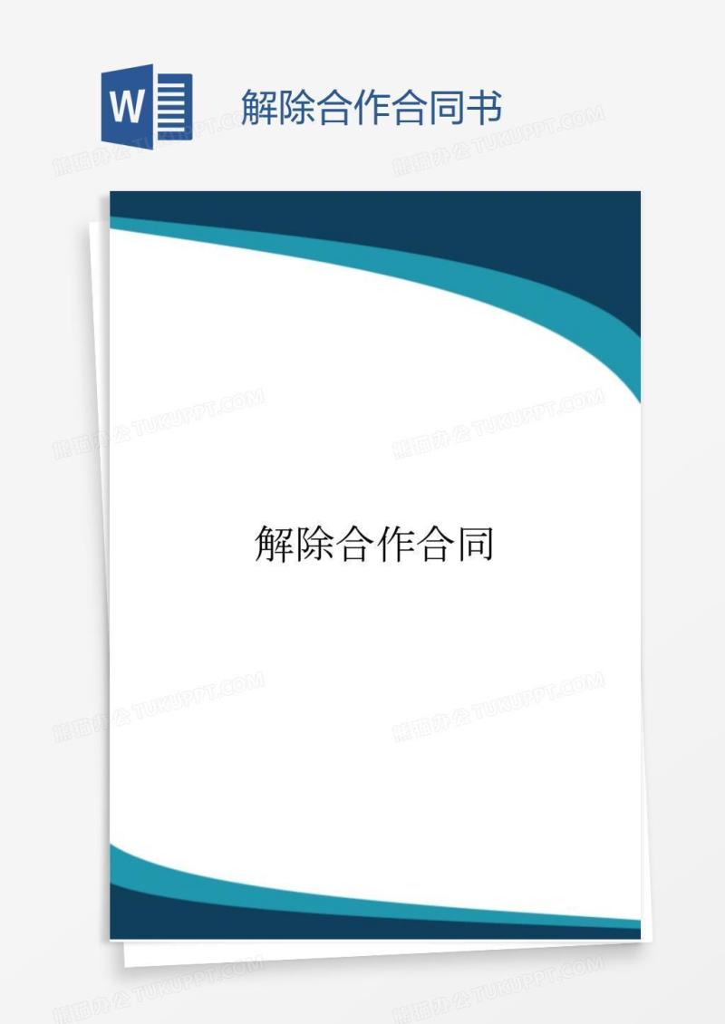 解除合作合同书