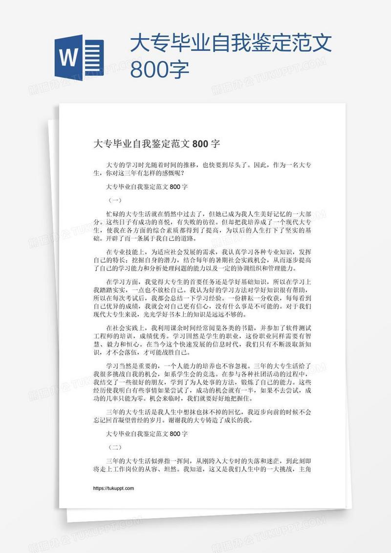 大专毕业自我鉴定范文800字