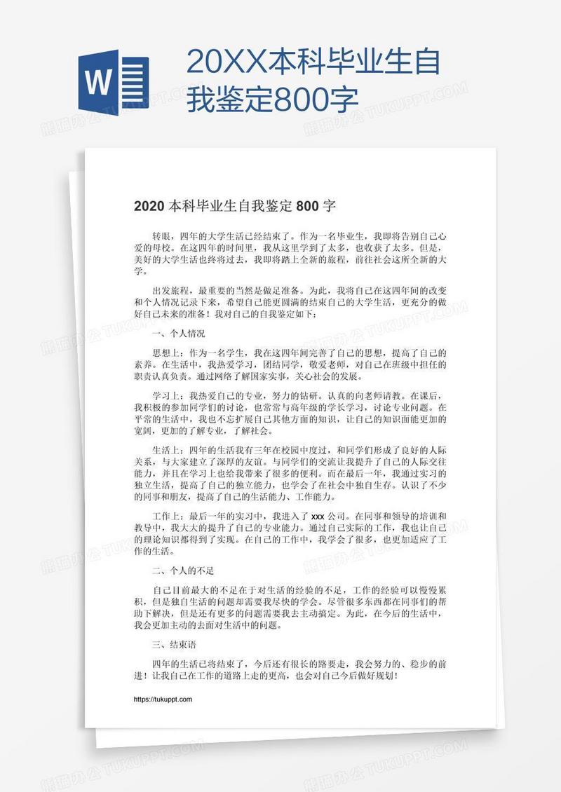 20XX本科毕业生自我鉴定800字