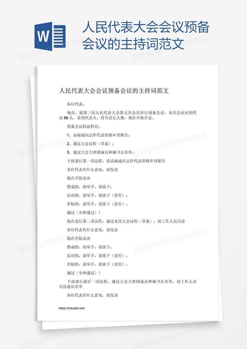 人民代表大会会议预备会议的主持词范文