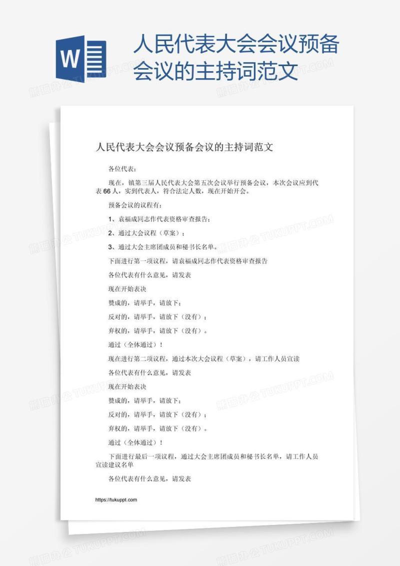 人民代表大会会议预备会议的主持词范文