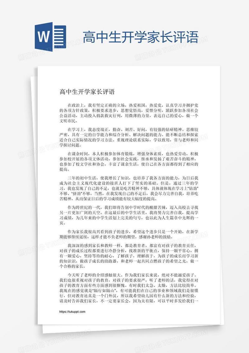 高中生开学家长评语