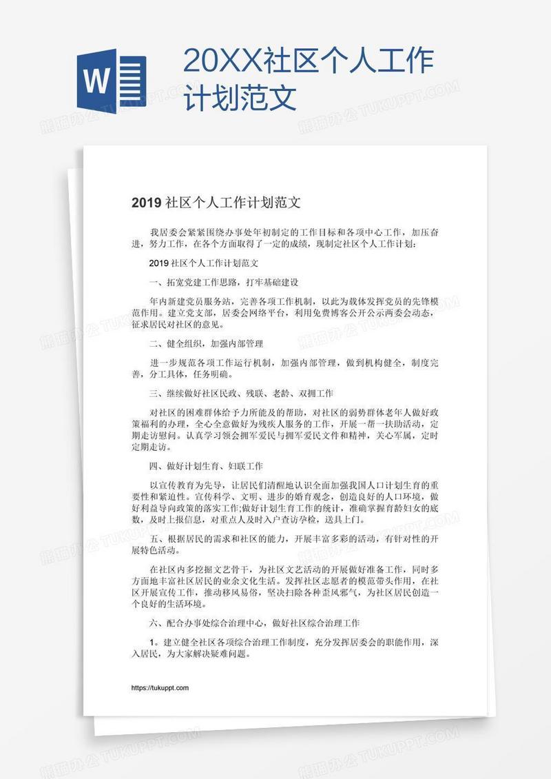 20XX社区个人工作计划范文