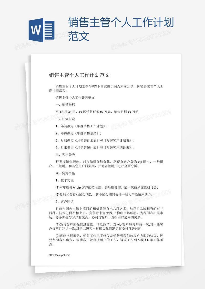 销售主管个人工作计划范文