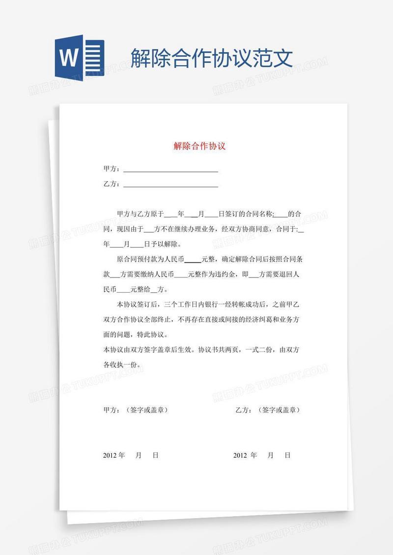 解除合作协议范文