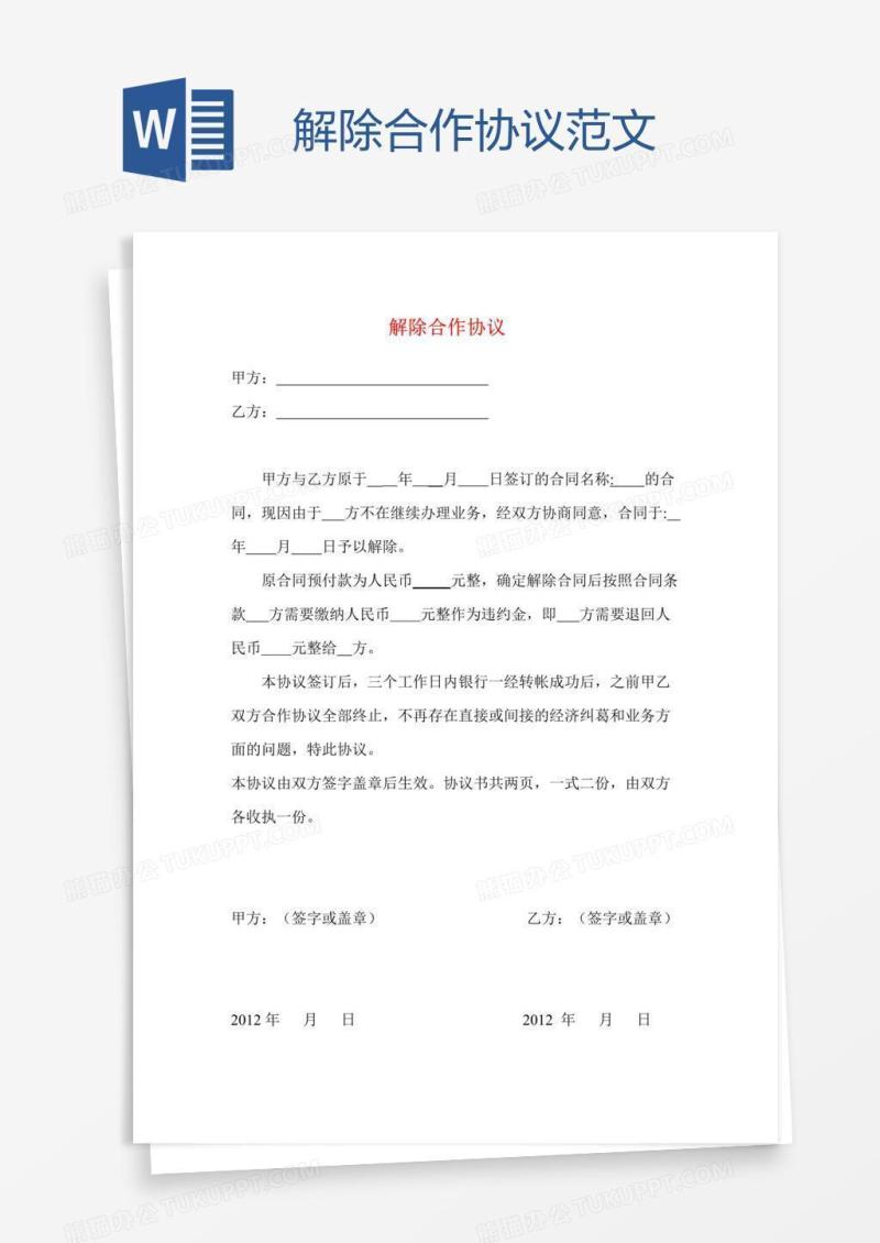 解除合作协议范文