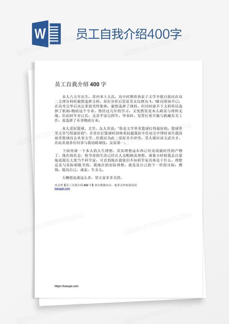 员工自我介绍400字