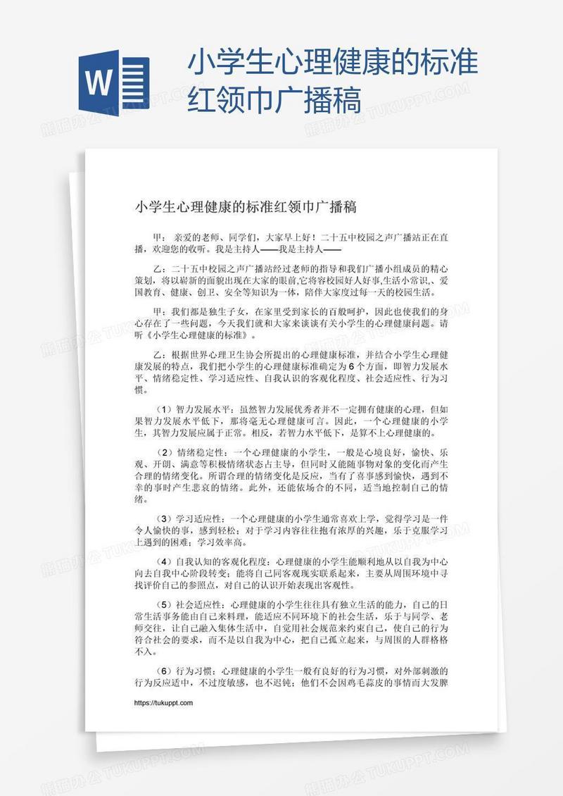 小学生心理健康的标准红领巾广播稿