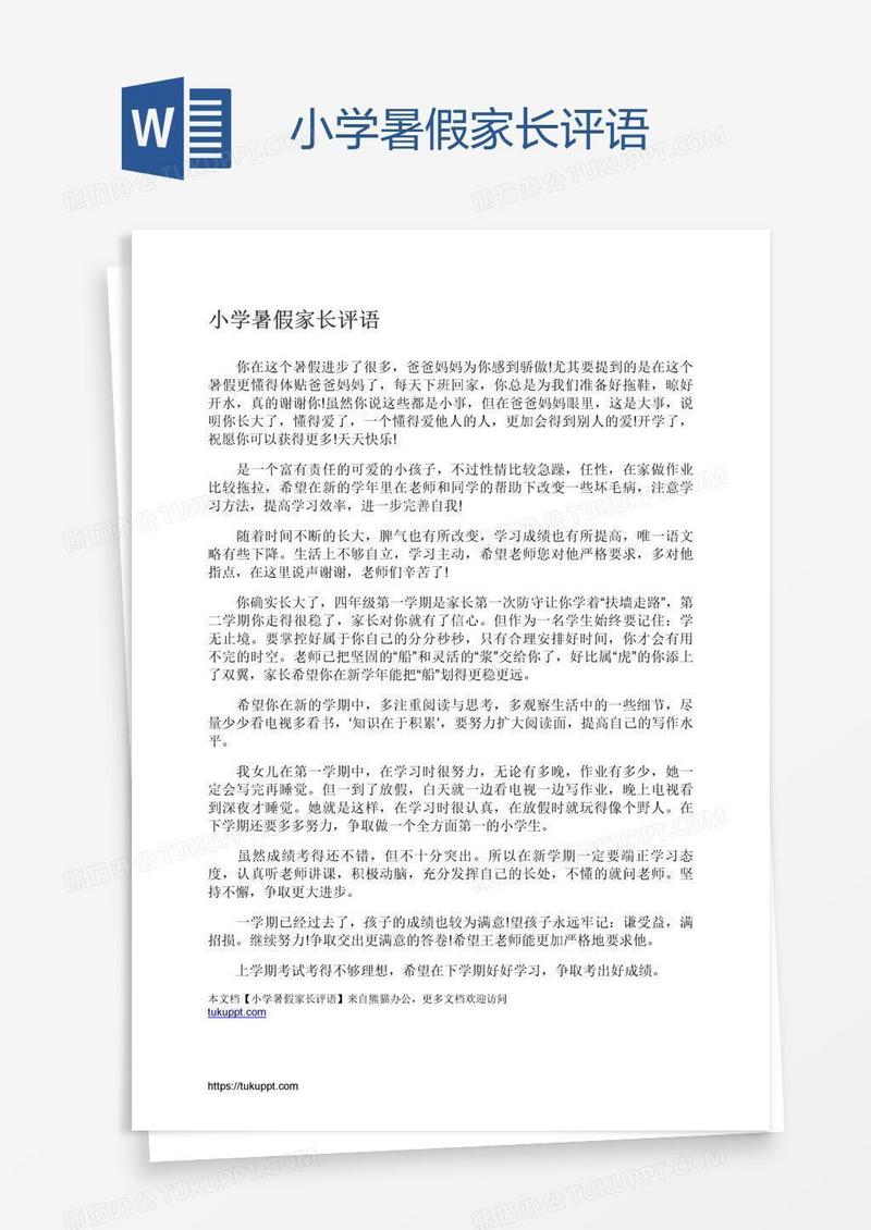 小学暑假家长评语