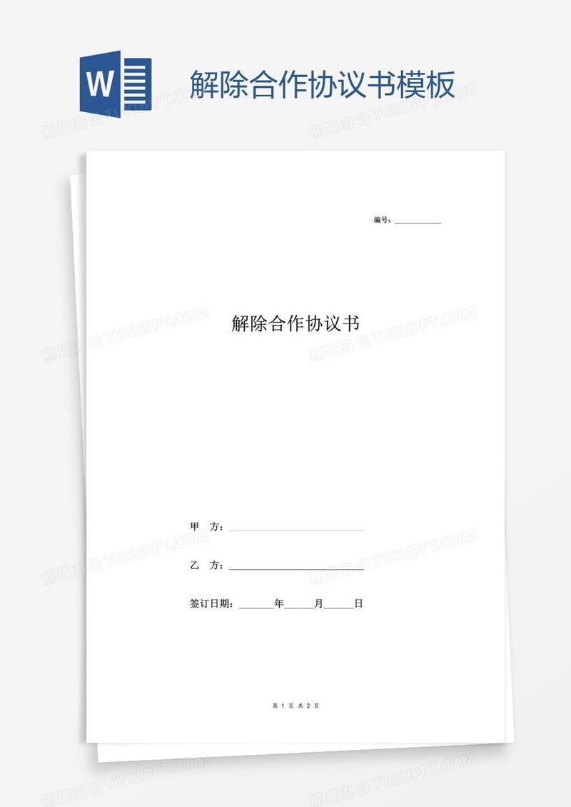 解除合作协议书模板