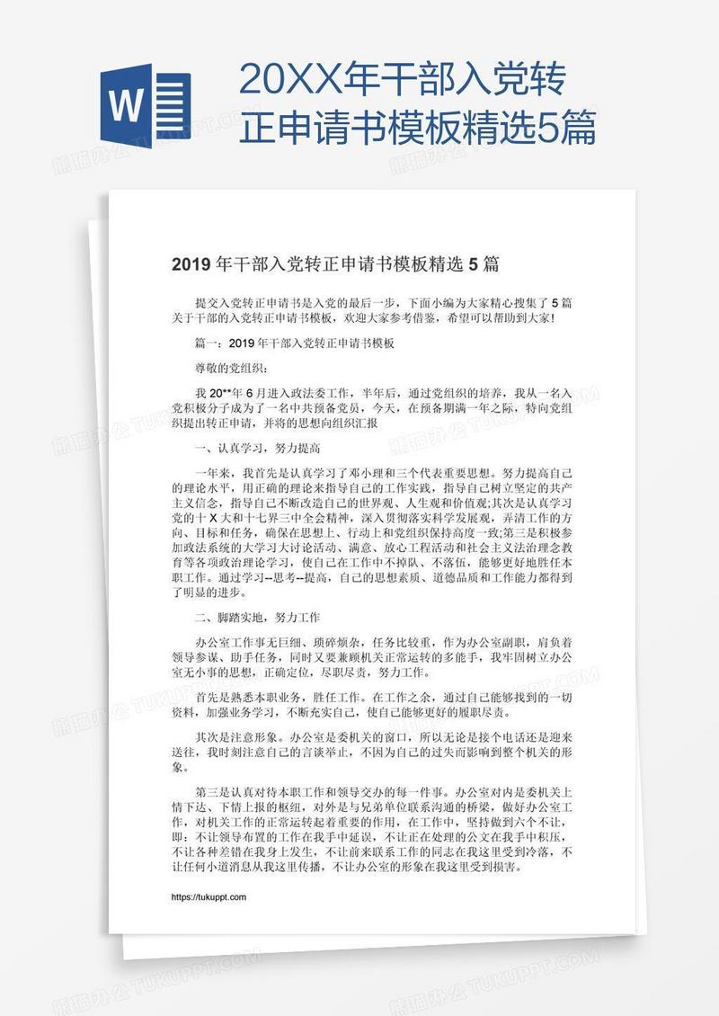 20XX年干部入党转正申请书模板精选5篇