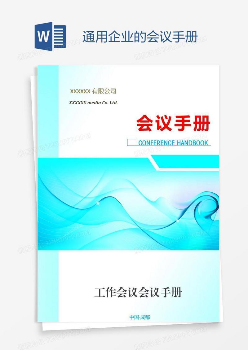 通用企业的会议手册