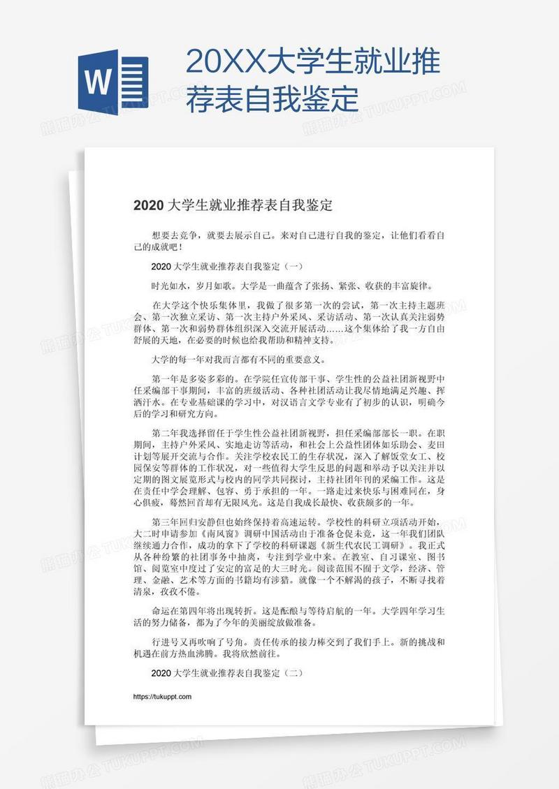 20XX大学生就业推荐表自我鉴定