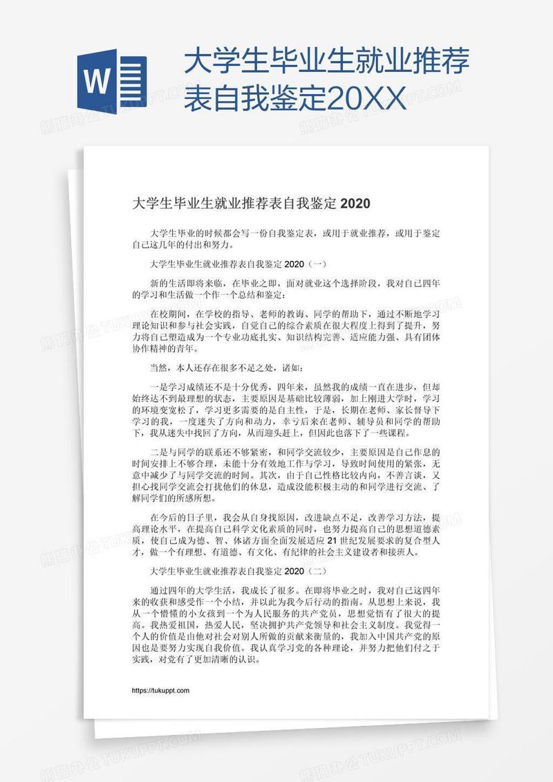 大学生毕业生就业推荐表自我鉴定20XX
