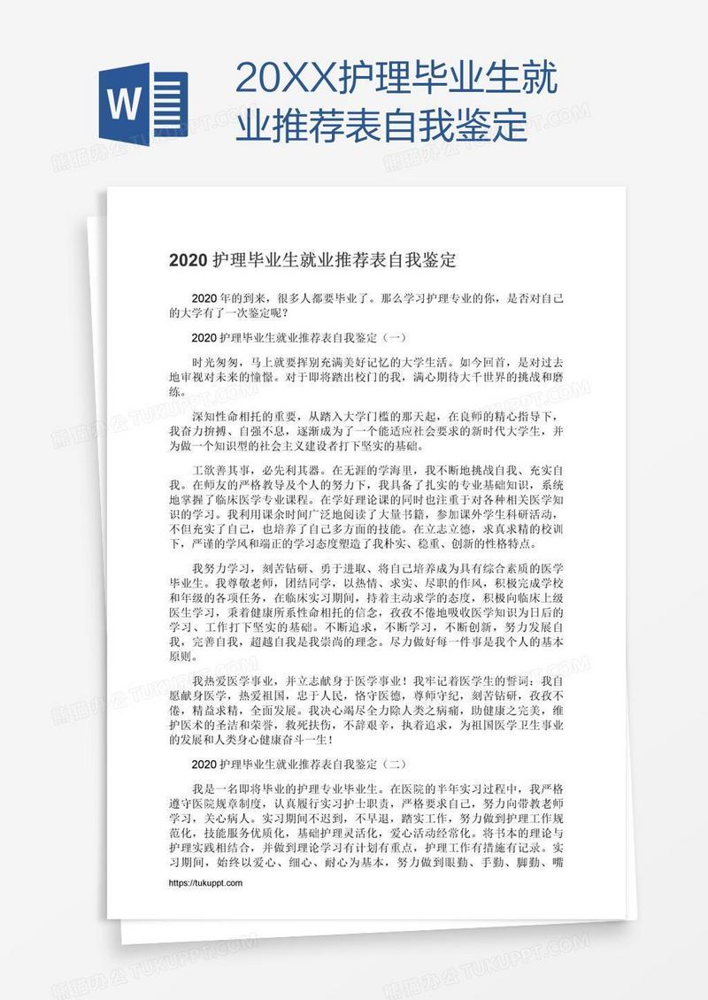 20XX护理毕业生就业推荐表自我鉴定