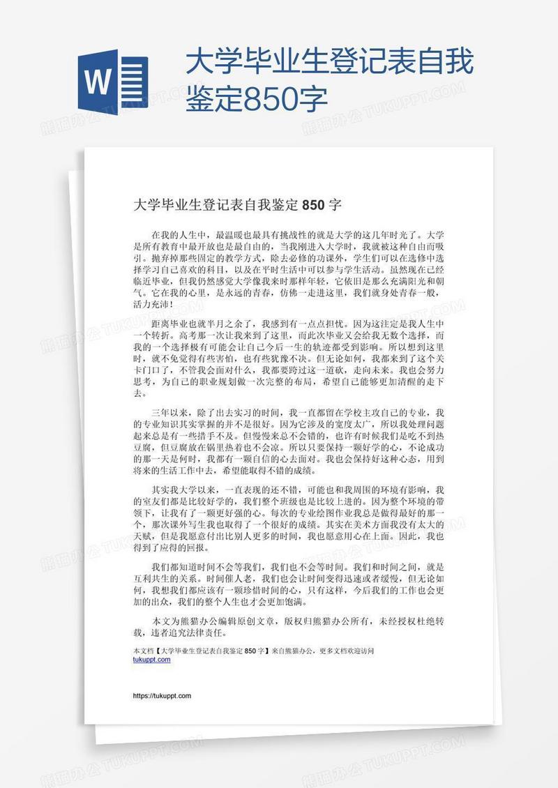 大学毕业生登记表自我鉴定850字