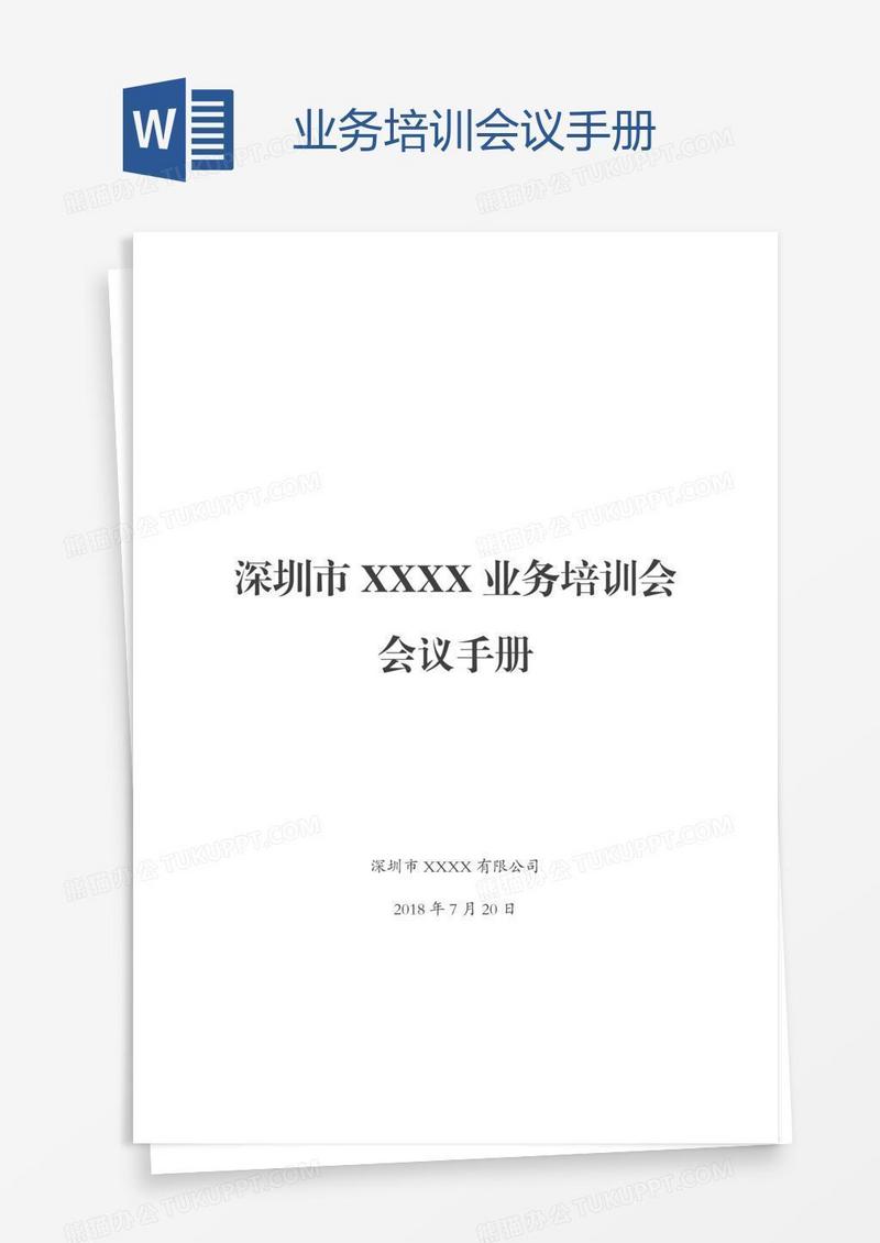 业务培训会议手册