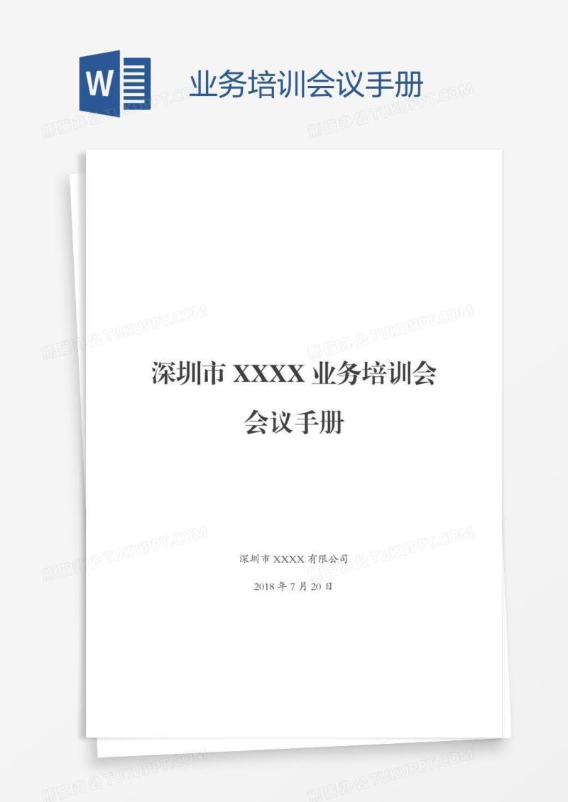 业务培训会议手册
