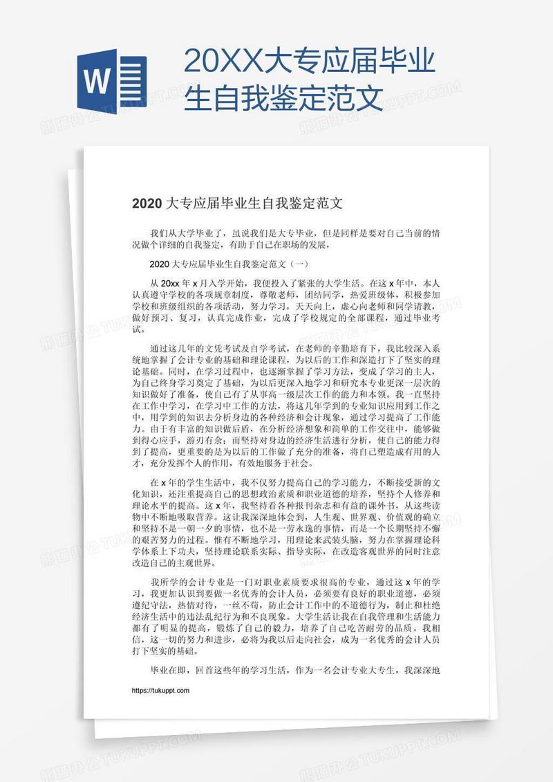 20XX大专应届毕业生自我鉴定范文