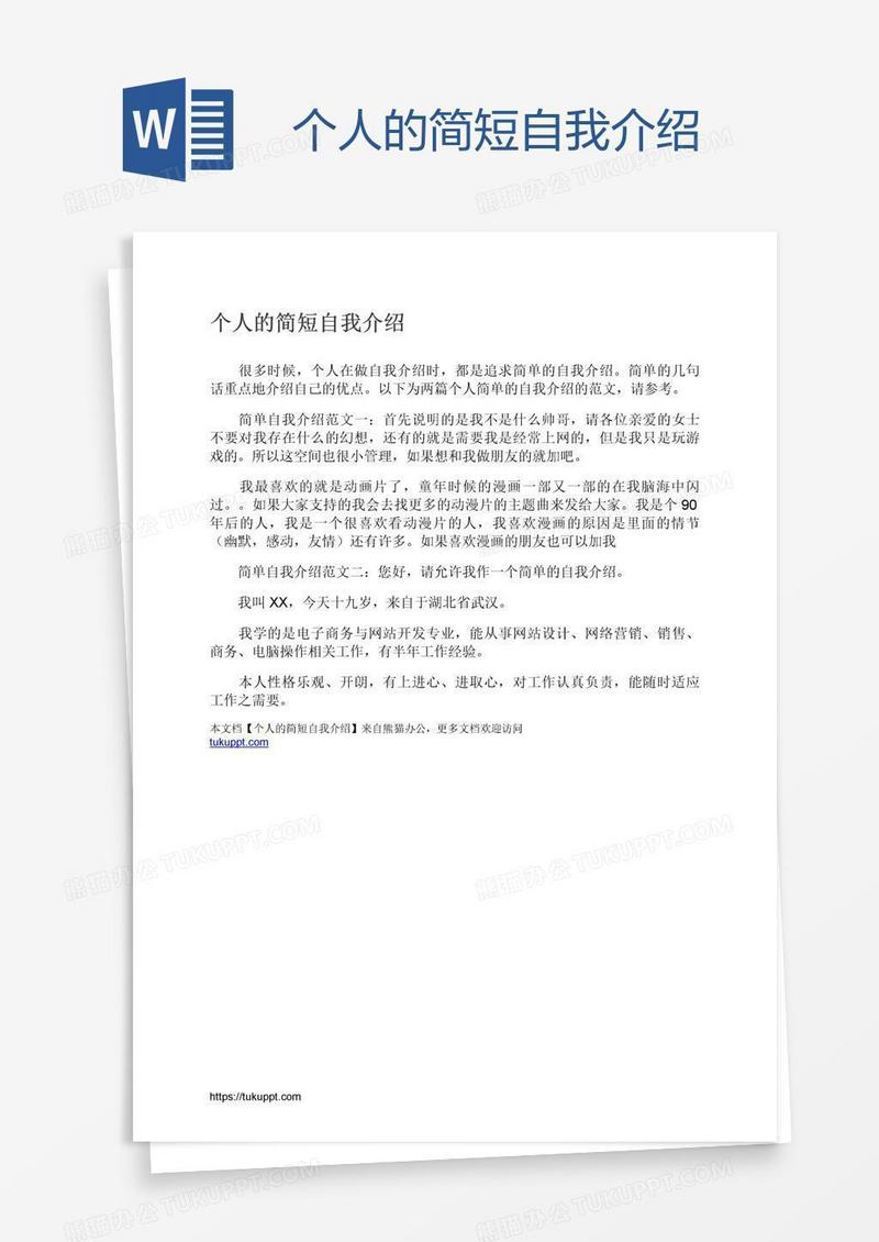 个人的简短自我介绍