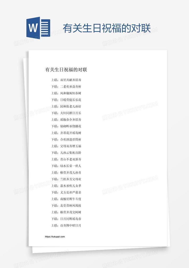 有关生日祝福的对联