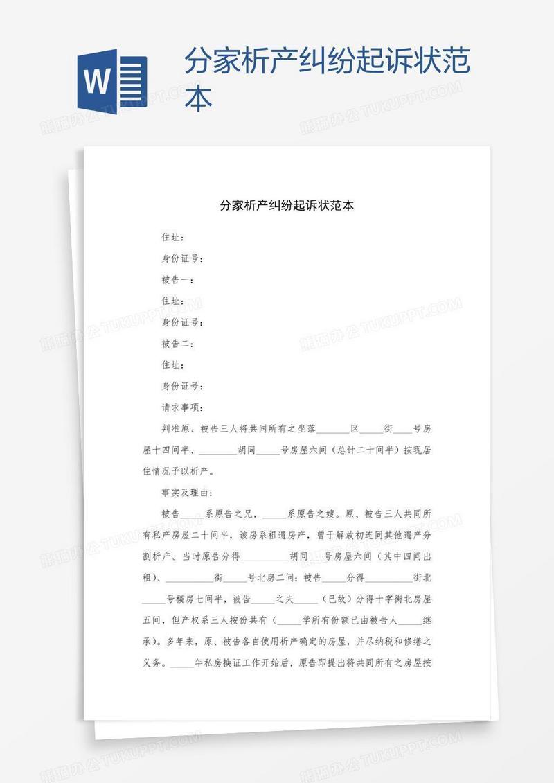 分家析产纠纷起诉状范本