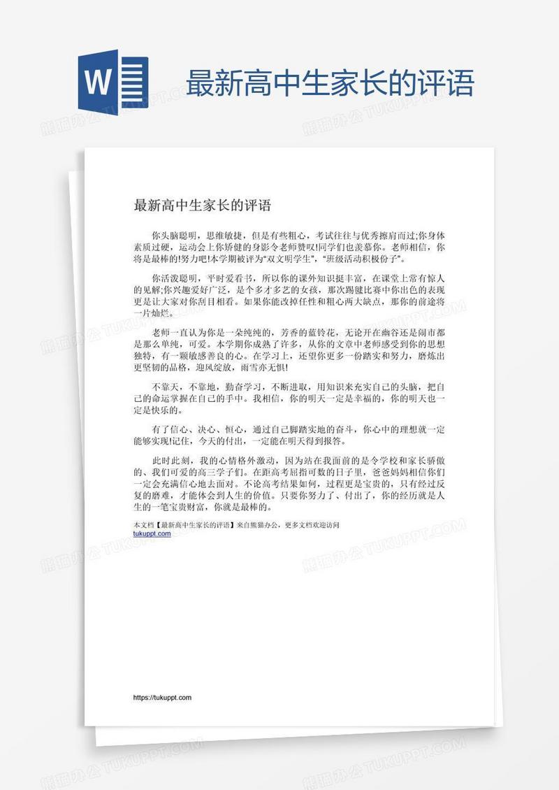 最新高中生家长的评语