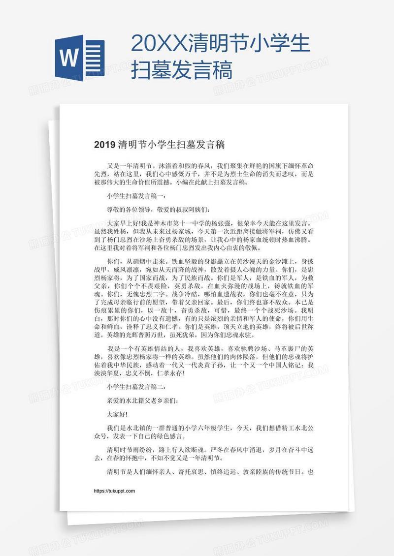 20XX清明节小学生扫墓发言稿