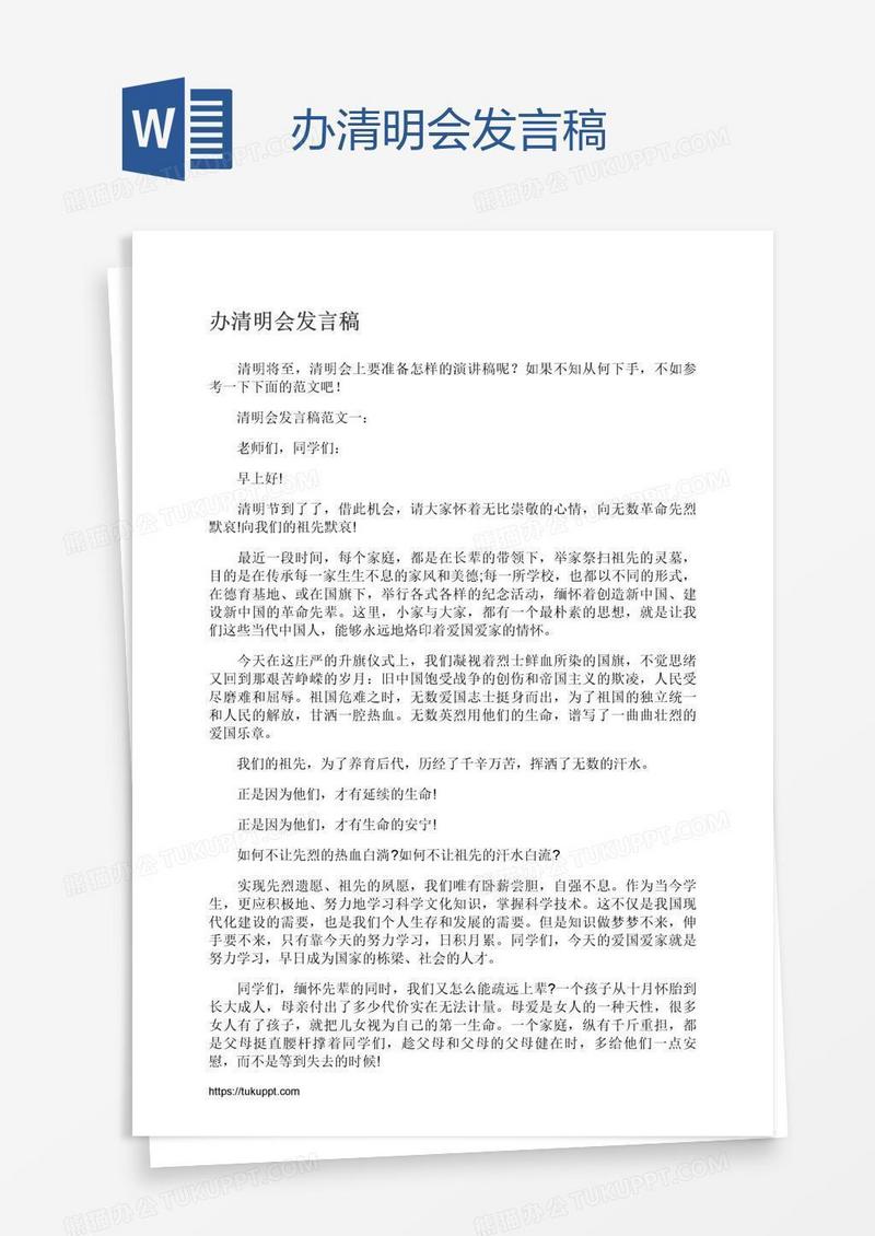 办清明会发言稿