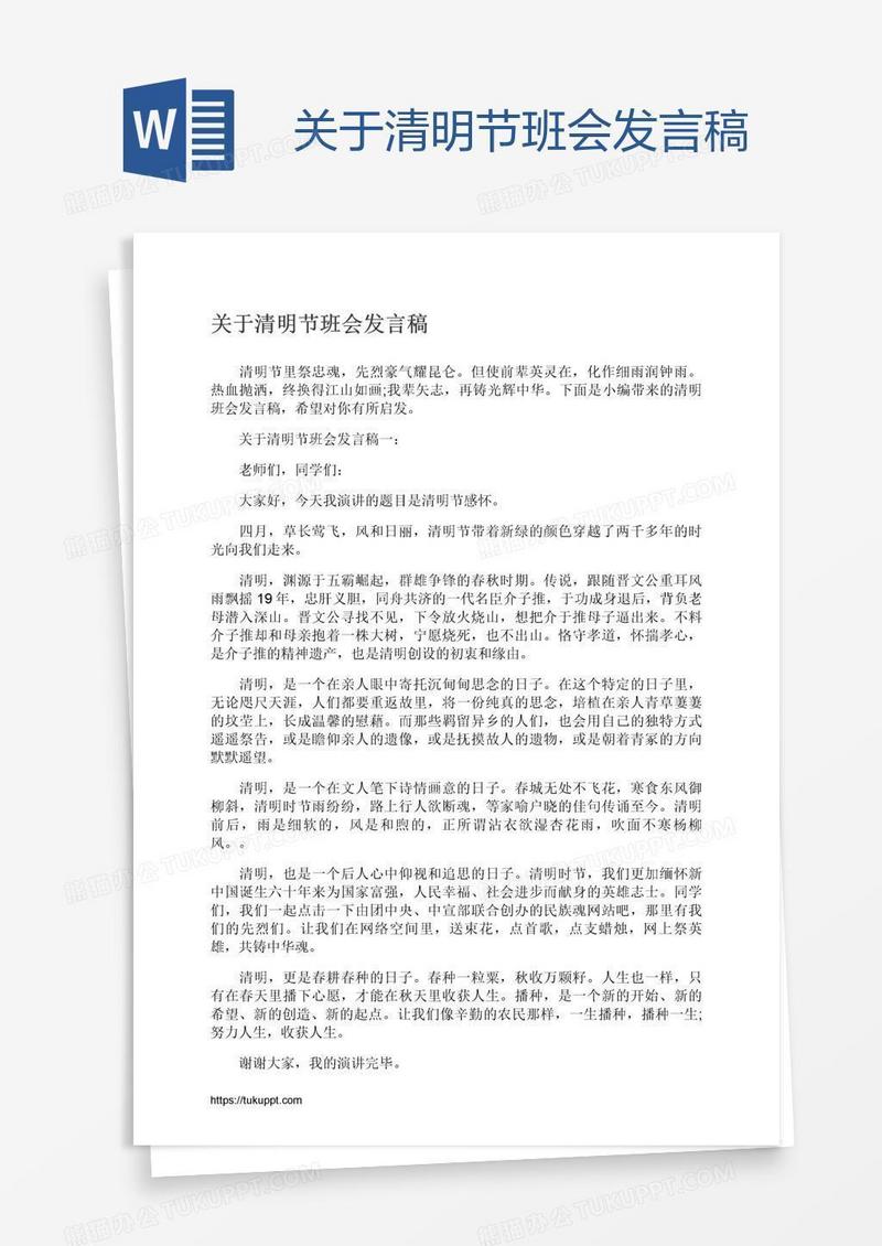 关于清明节班会发言稿