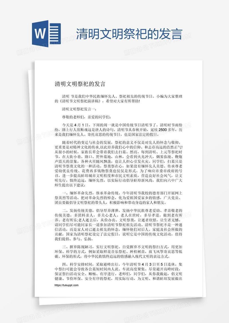 清明文明祭祀的发言