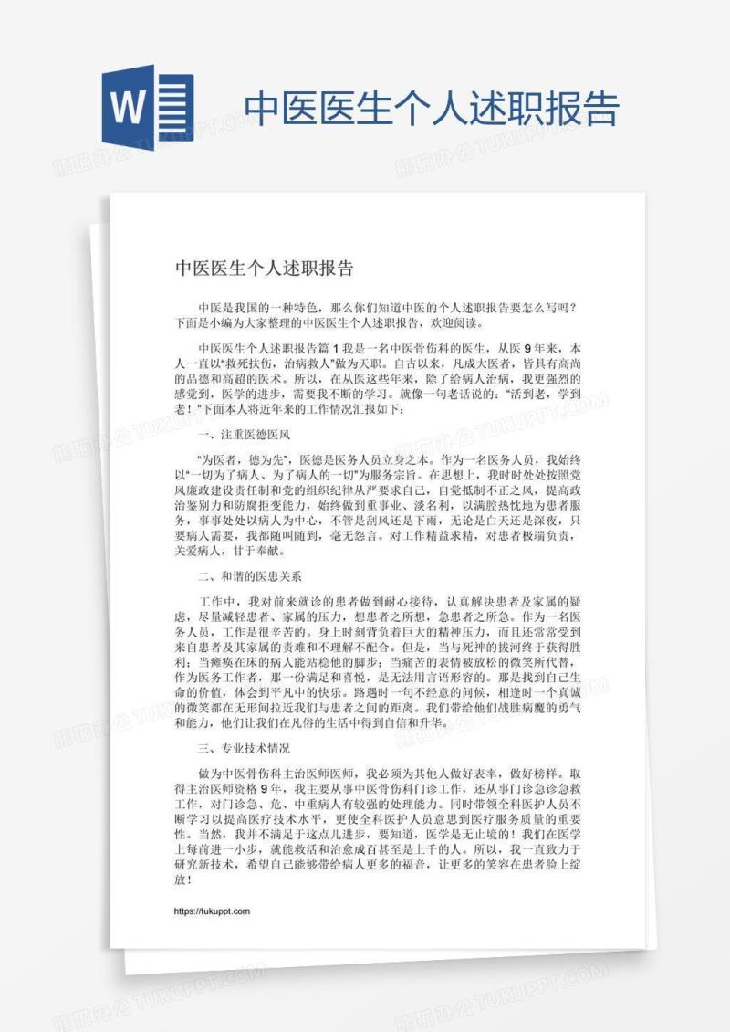 中医医生个人述职报告
