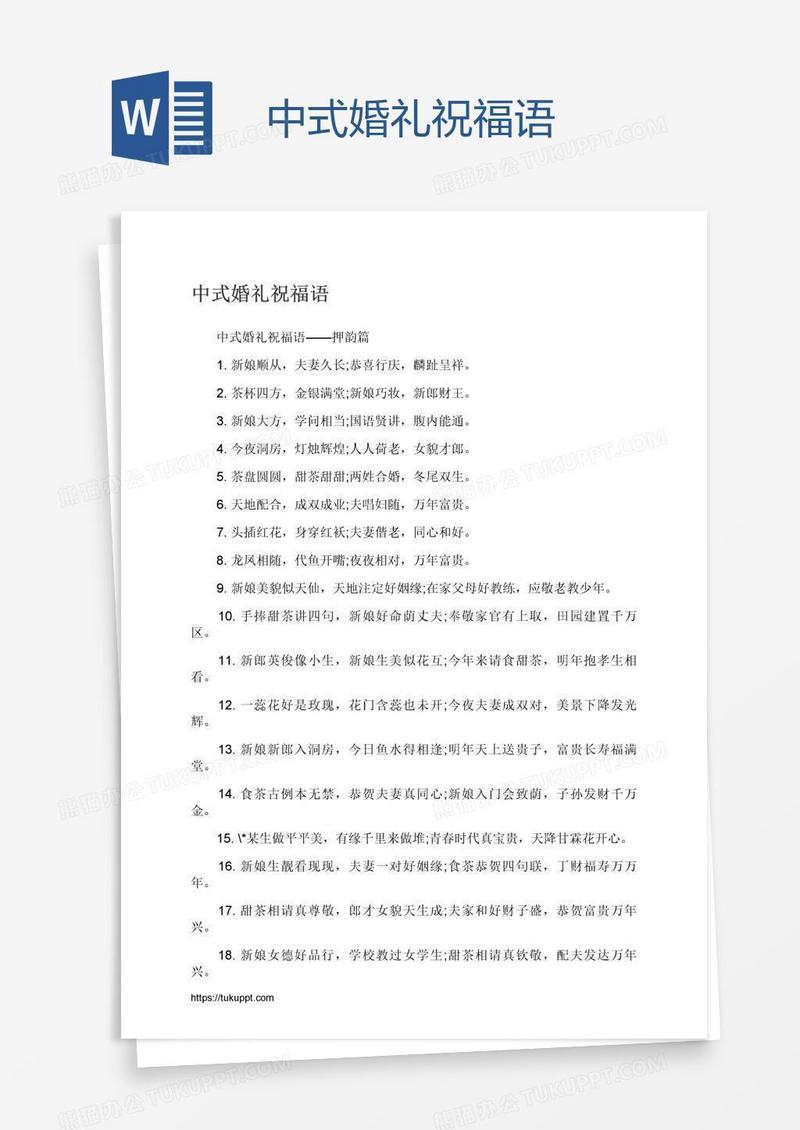 中式婚礼祝福语