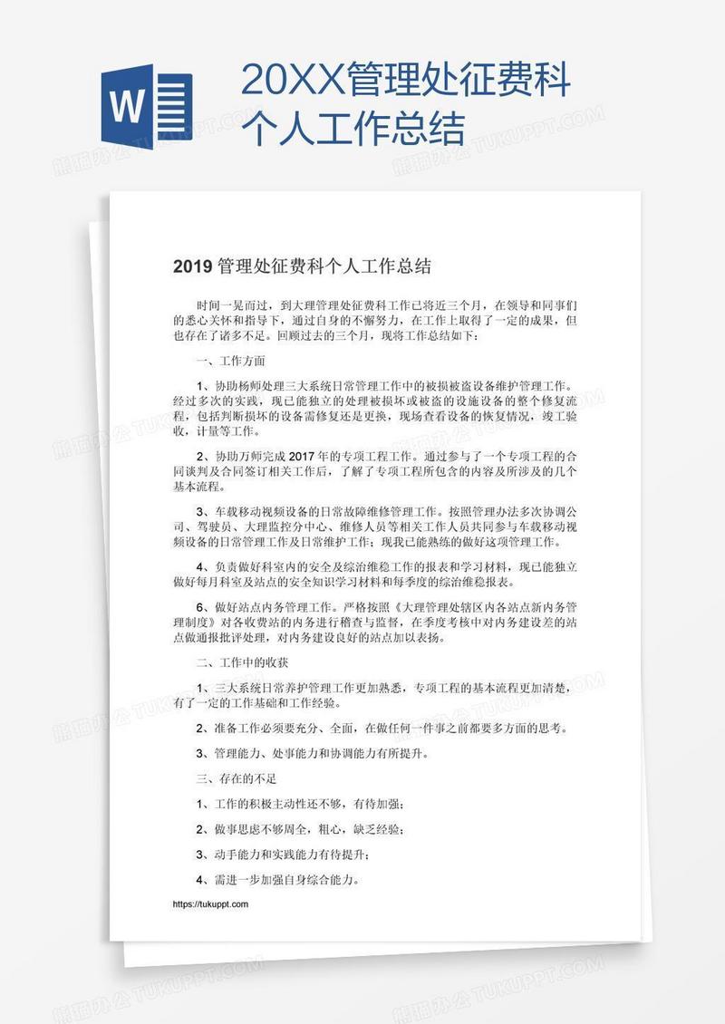 20XX管理处征费科个人工作总结