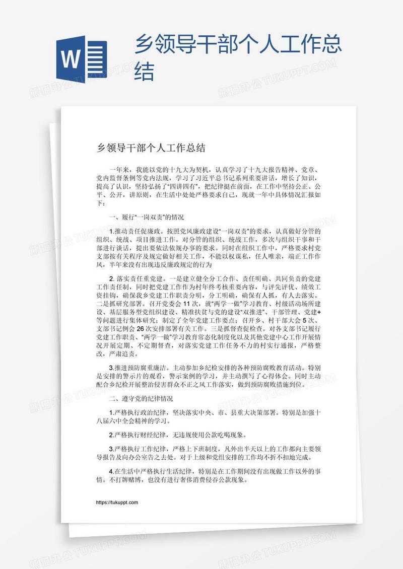 乡领导干部个人工作总结