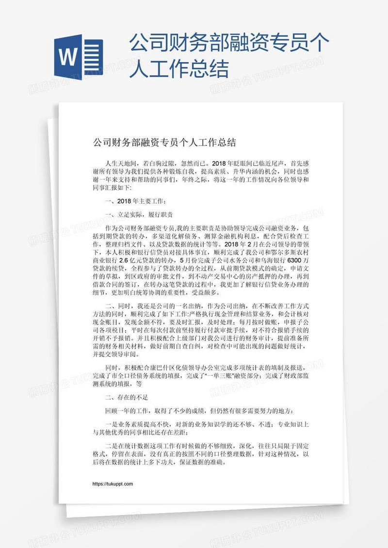 公司财务部融资专员个人工作总结