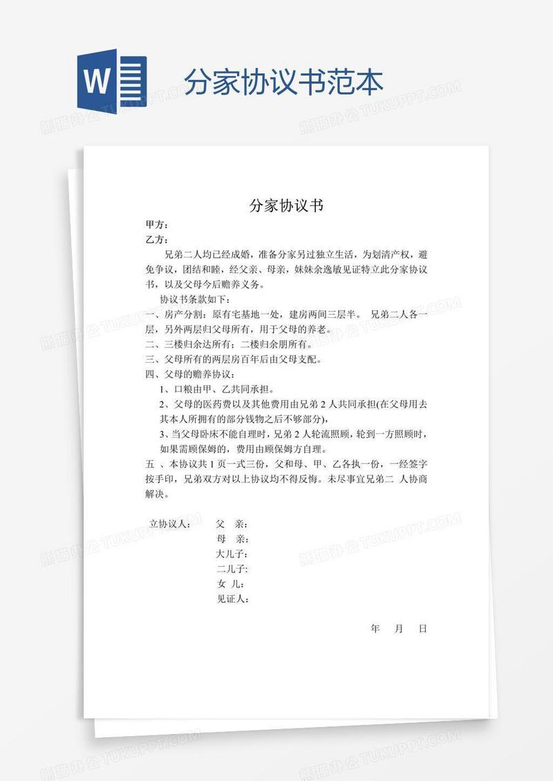 分家协议书范本