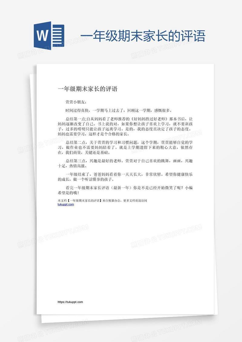一年级期末家长的评语