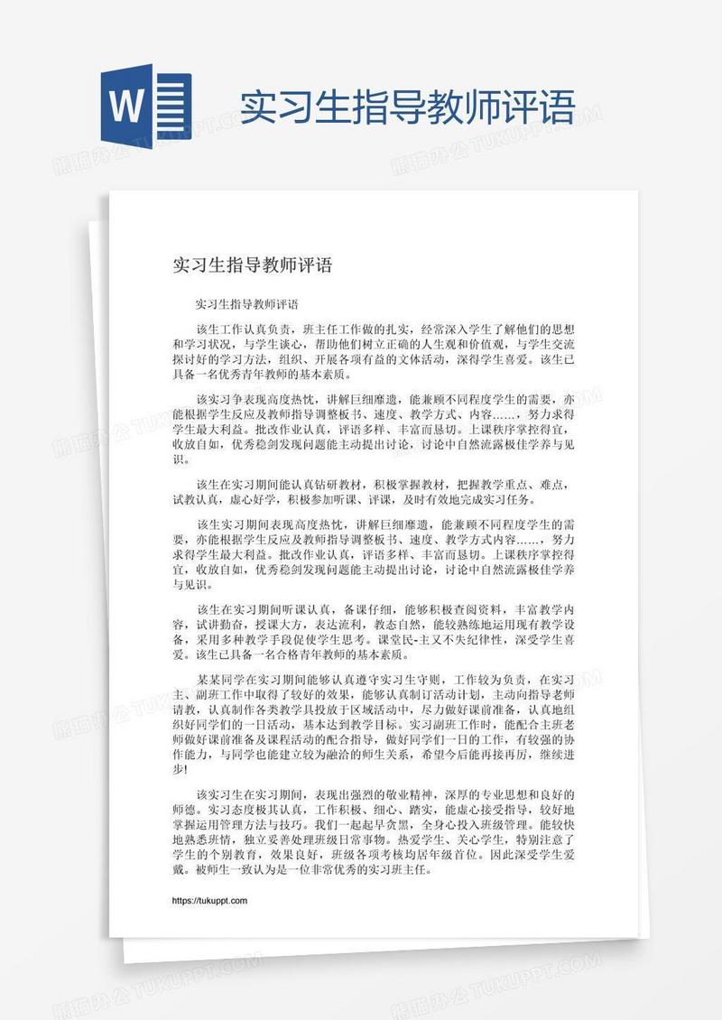 实习生指导教师评语