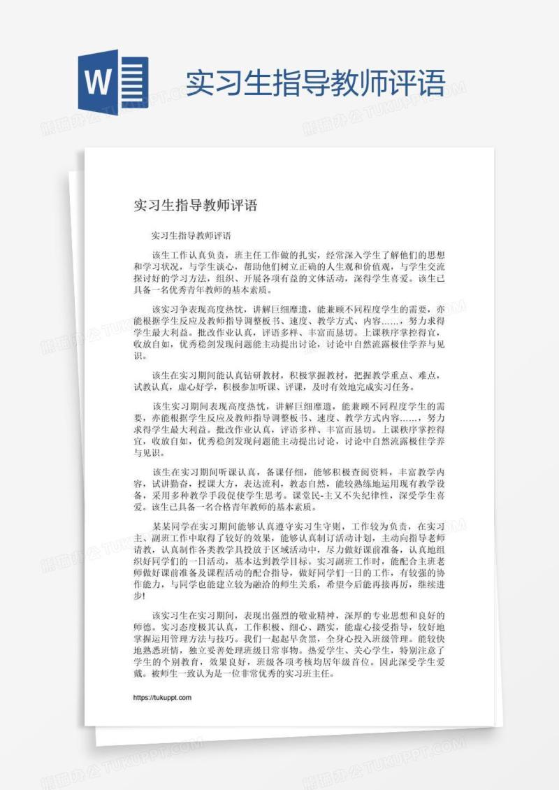 实习生指导教师评语